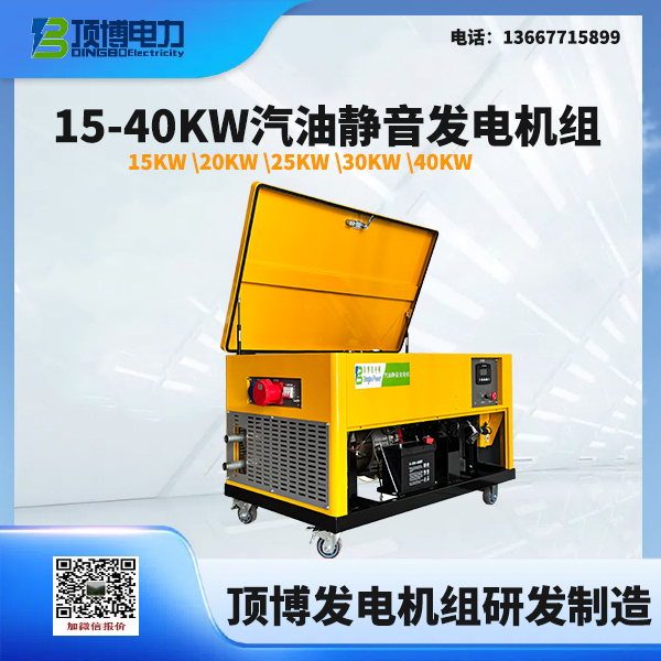15-40KW汽油靜音發(fā)電機(jī)組